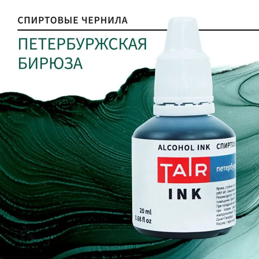 Спиртовые чернила "Таир" 20мл Петербуржская Бирюза