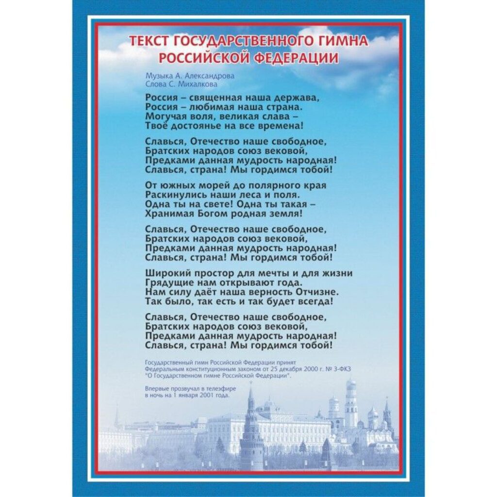 Плакат 30*42см "Гимн Российской Федерации"