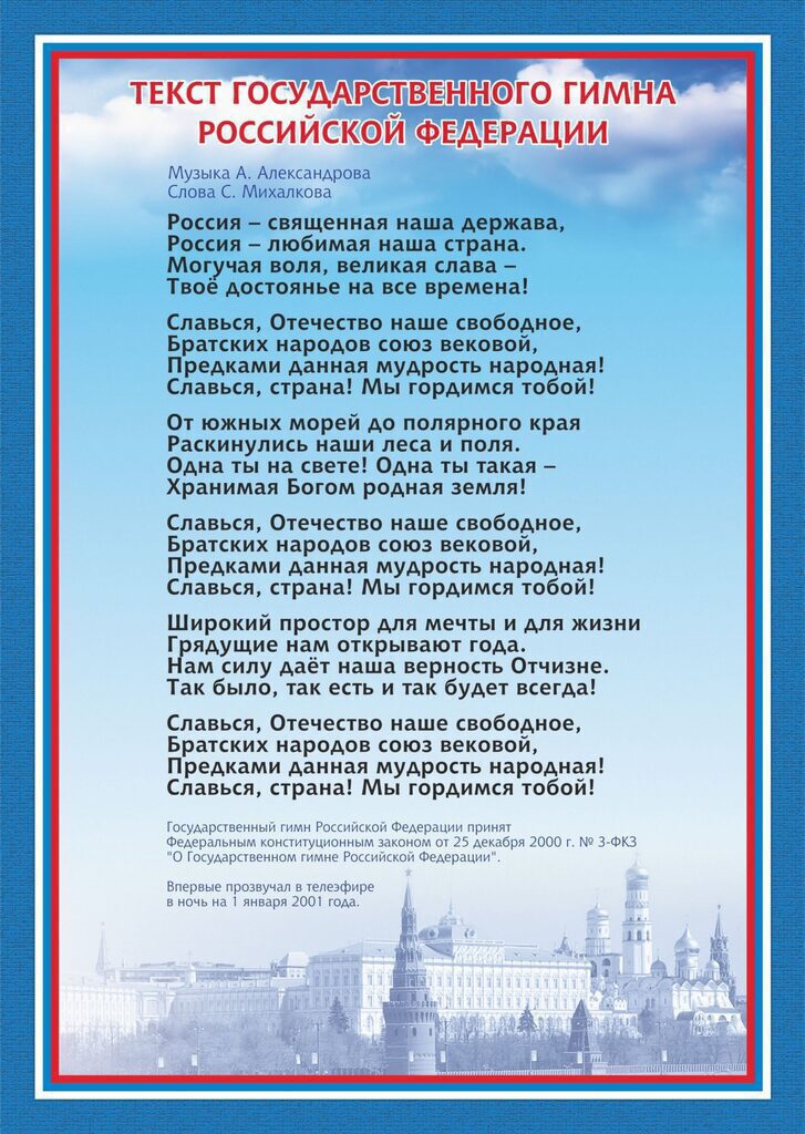 Плакат 21*30см "Гимн Российской Федерации"