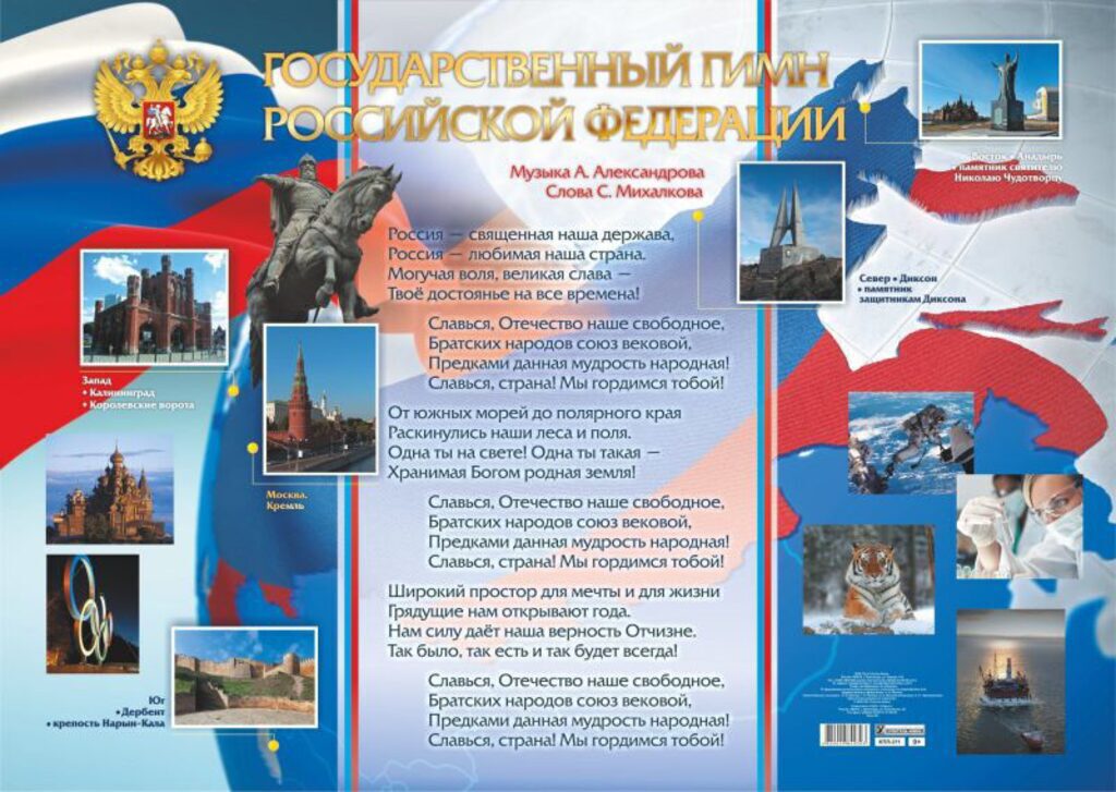 Плакат 60*84см "Гимн Российской Федерации"