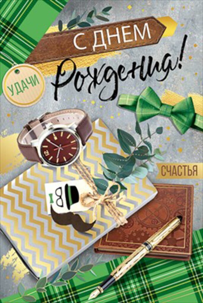 Открытка А5 "С Днем рождения!"