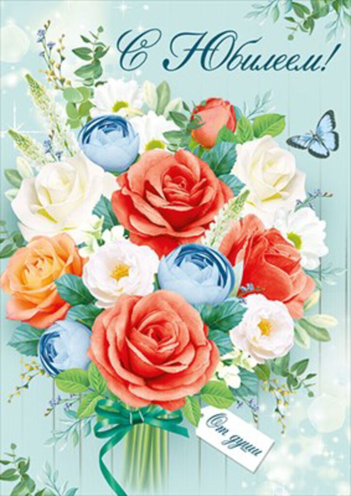 Открытка А5 "С юбилеем!"