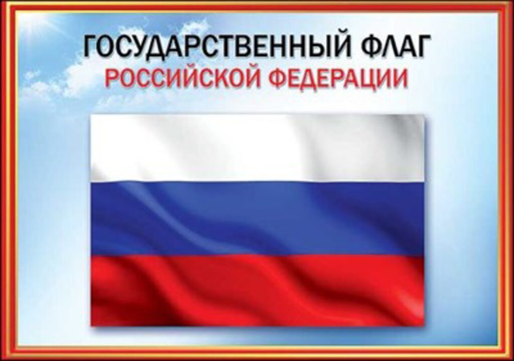 Плакат 20*30см "Флаг РФ"