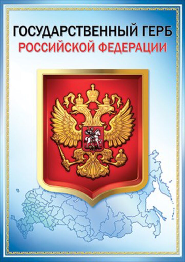 Плакат 30*40см "Государственный герб РФ"