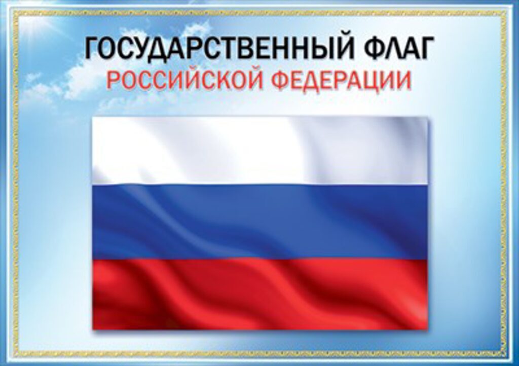 Плакат 30*40см "Государственный флаг РФ"