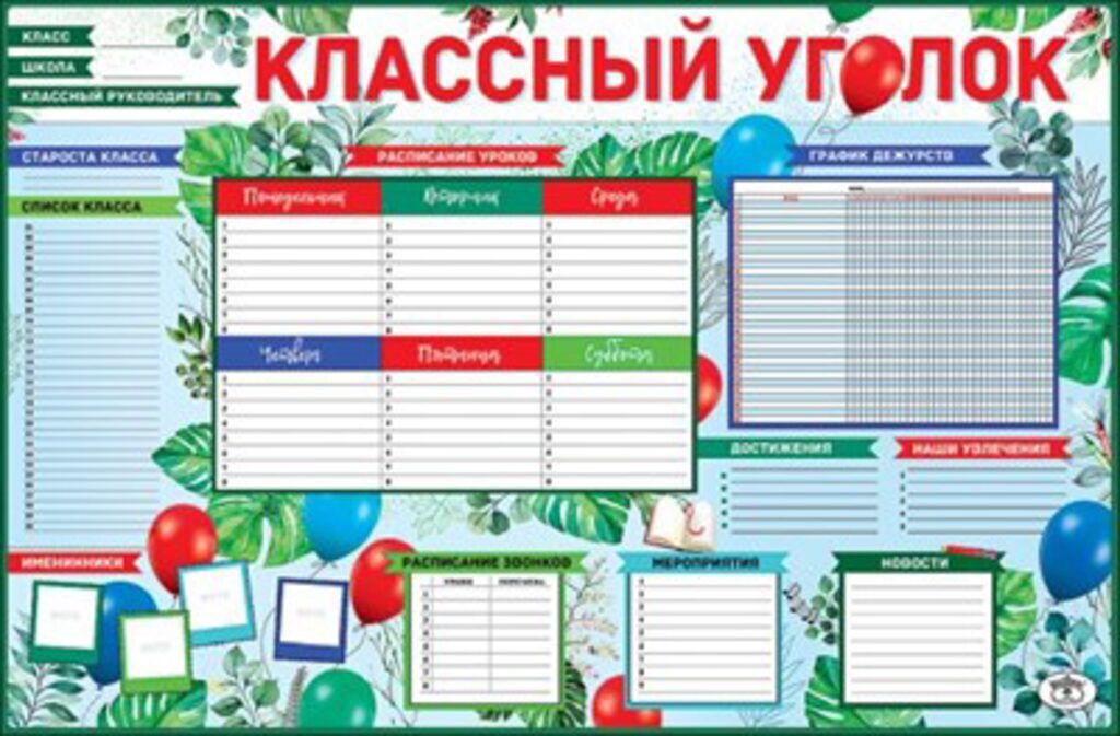 Плакат 90*60см "Классный уголок"