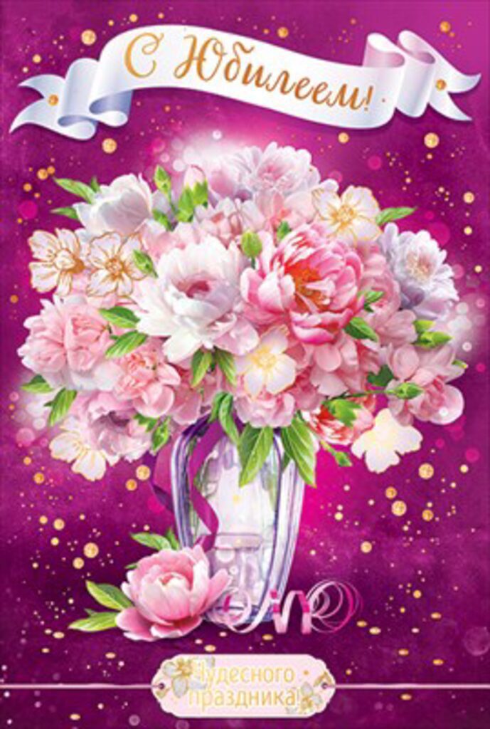 Открытка А5 "С юбилеем!"