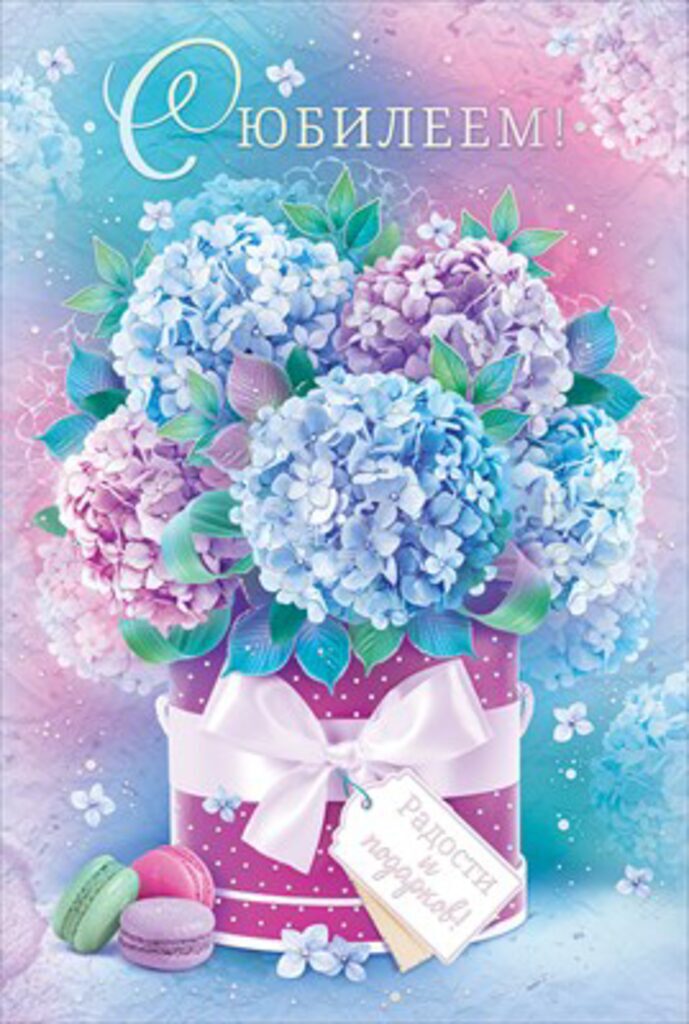 Открытка А5 "С юбилеем!"