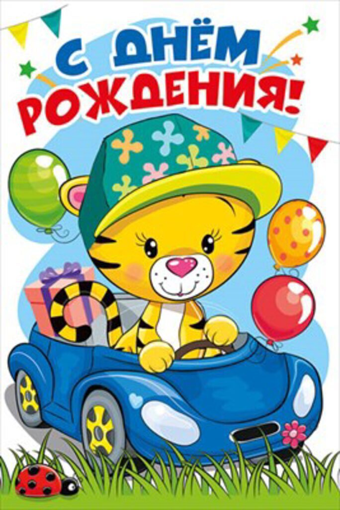 Открытка А5 "С Днем рождения!" детская