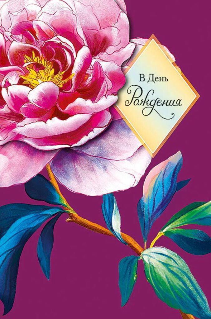 Открытка А5 б/т "В День Рождения" объемная деталь