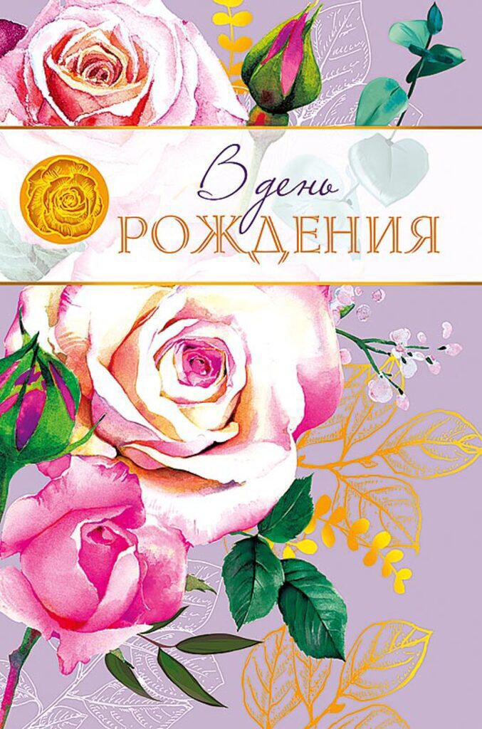 Открытка А5 б/т "С Днем Рождения!"