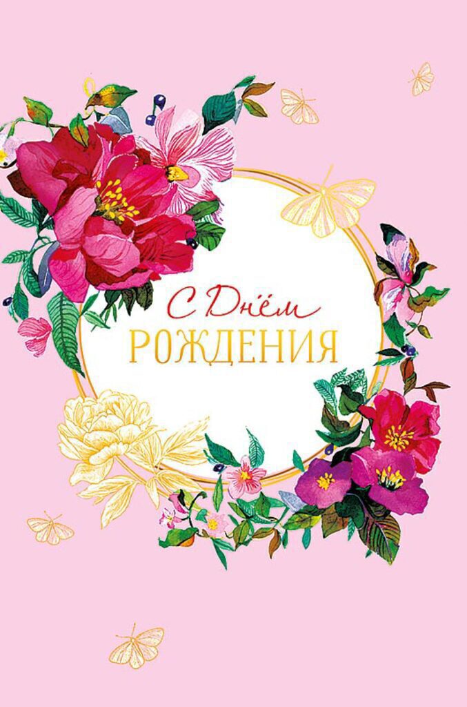 Открытка А5 "С Днем Рождения"