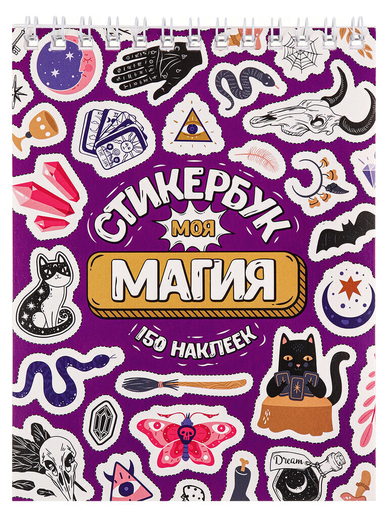 Альбом наклеек А6 8 стр., "Моя магия"