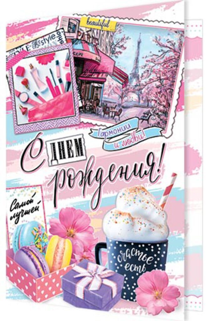 Открытка А5 "С днем рождения!"