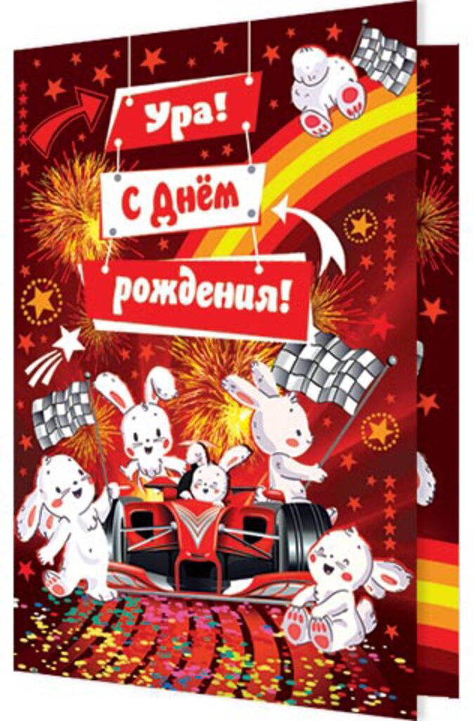 Открытка А5 "С днем рождения!"