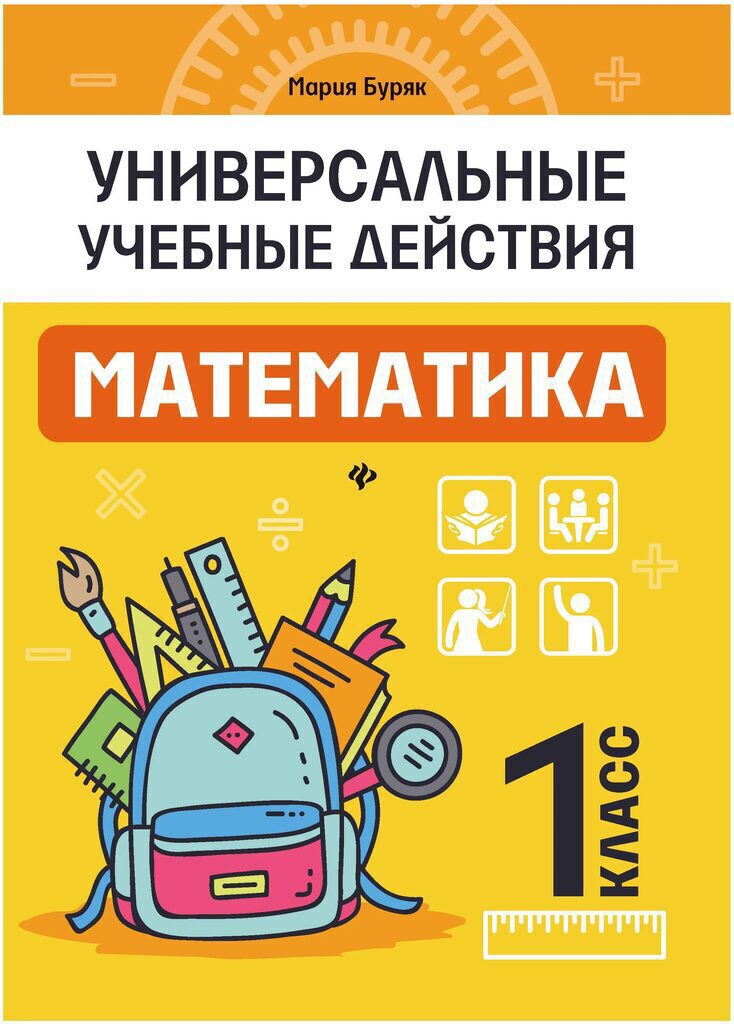 Рабочая тетрадь "Универсальные учебные действия. Математика: 1 класс" А5 68стр.