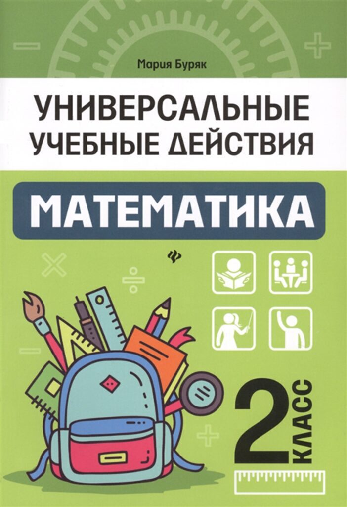 Рабочая тетрадь "Универсальные учебные действия. Математика: 2 класс" А5 68стр.