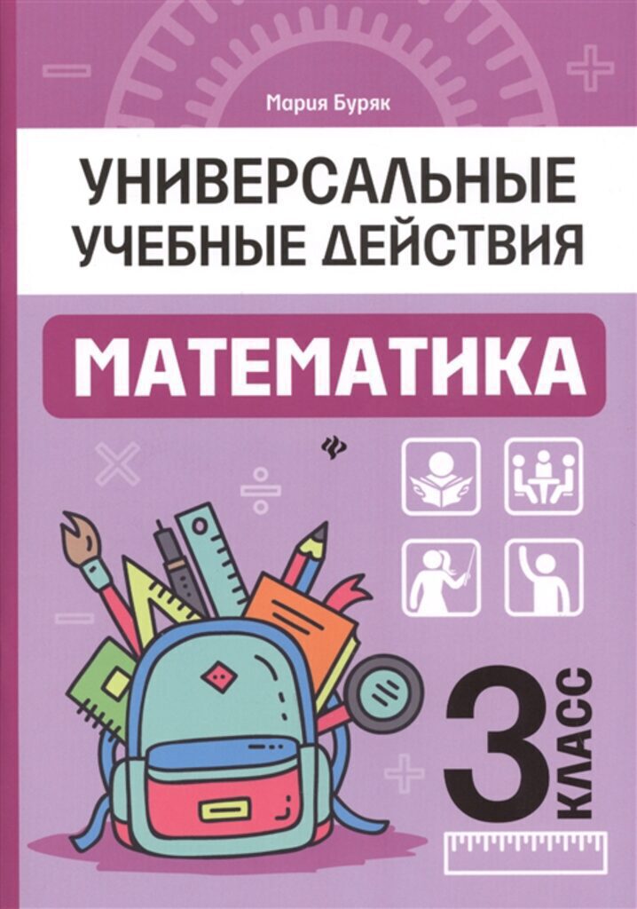 Рабочая тетрадь "Универсальные учебные действия. Математика: 3 класс" А5 70стр.