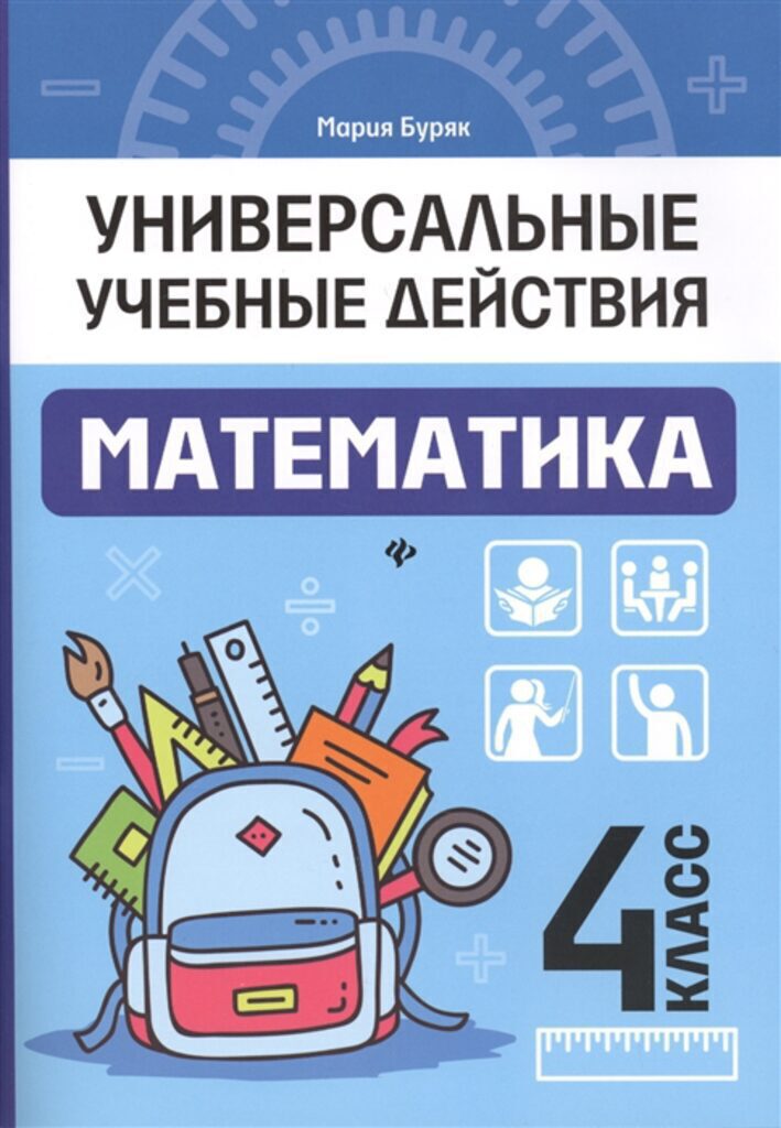 Рабочая тетрадь "Универсальные учебные действия. Математика: 4 класс" А5 68стр.