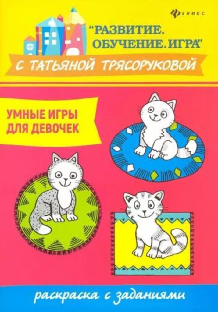 Раскраска "Развитие.Обуч-ие.Игра с Трясоруковой Т. Умные игры д/дев.: раскраска с зад-ми" А5 30стр