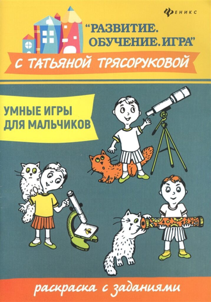 Раскраска "Развитие.Обуч-ие.Игра с Трясоруковой Т. Умные игры д/мал.: раскраска с зад-ми" А5 30стр