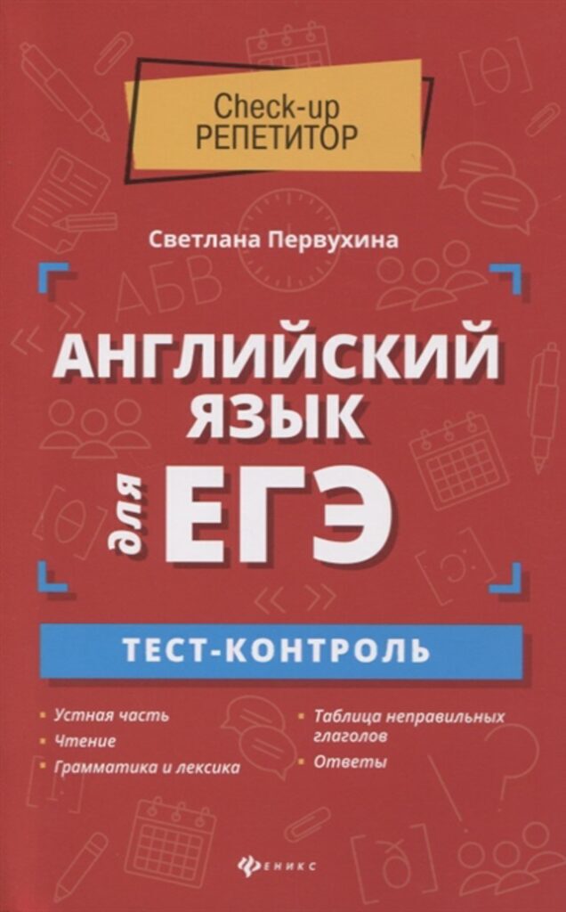 Книга "Check-up репетитор. Английский язык для ЕГЭ: тест-контроль" А5 218стр.