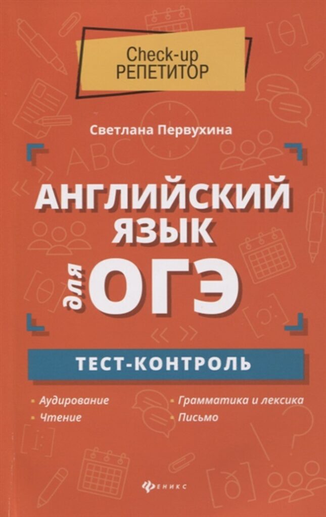 Книга "Check-up репетитор. Английский язык для ОГЭ: тест-контроль" А5 206стр.