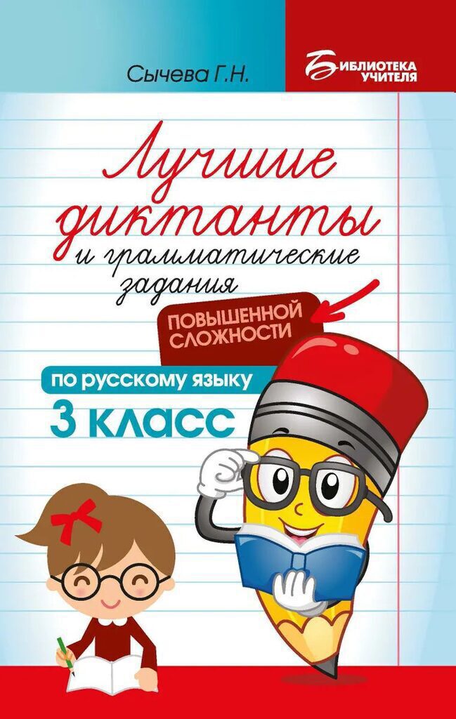 Книга "Библиотека учителя. Лучшие диктанты и грам.зад. по рус.яз.повыш.слож-ти:3кл." А5 94стр.