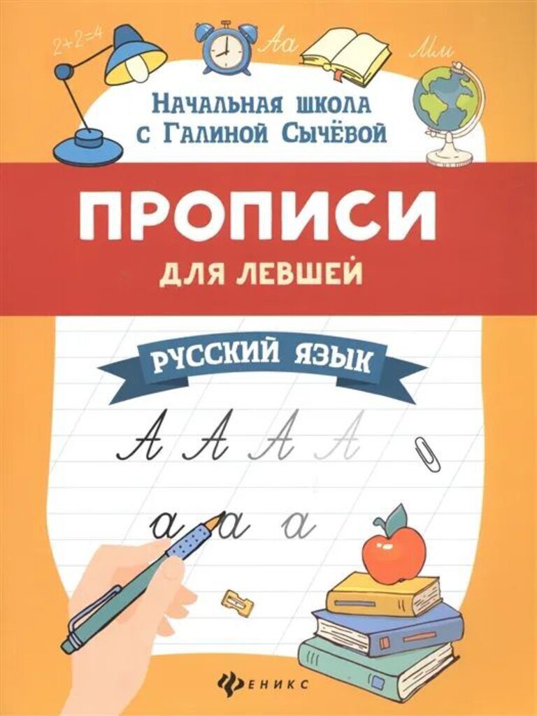 Прописи "Начальная школа с Галиной Сычевой. Прописи для левшей: русский язык" А4 48стр.