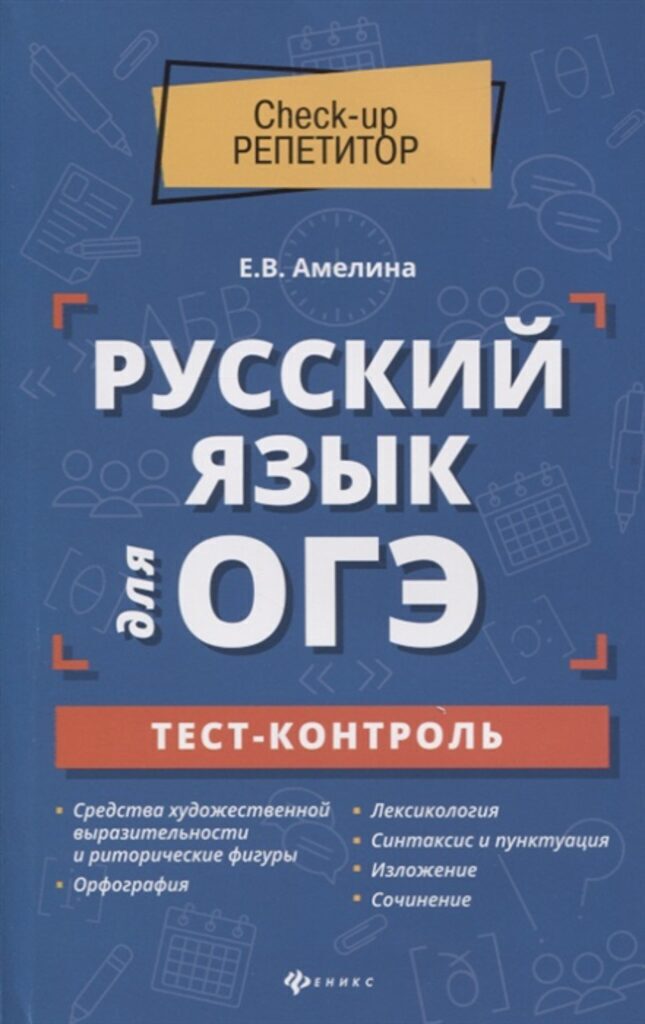 Книга "Check-up репетитор. Русский язык для ОГЭ: тест-контроль" А5 248стр.
