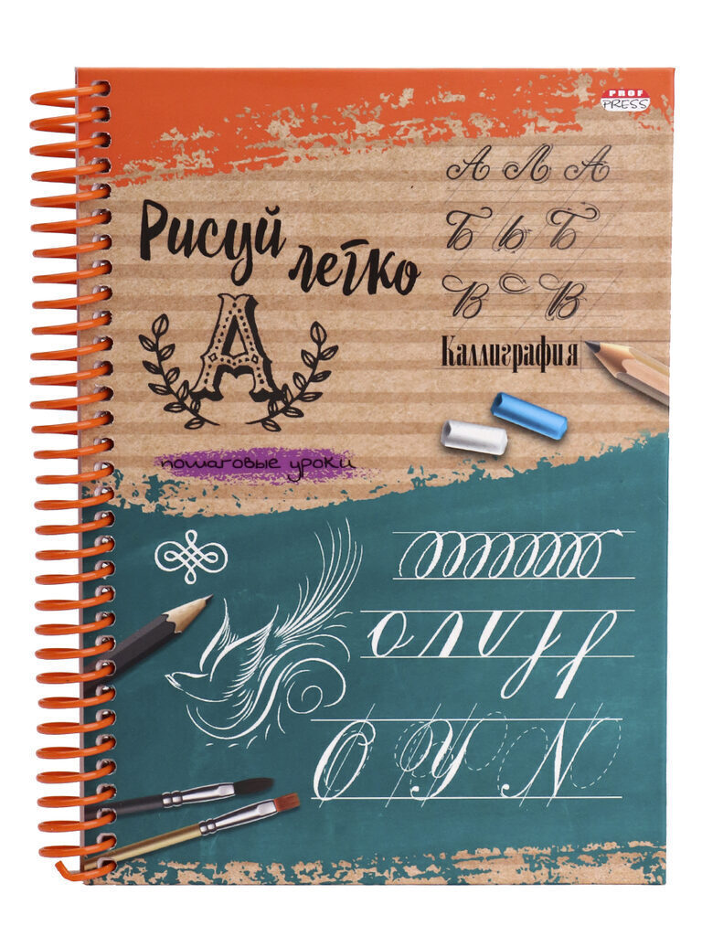 Скетчбук А5  64л., гребень, 100гр/м2 "Рисуй легко! Каллиграфия-3" тв.обл., мат.лам., выб.лак.
