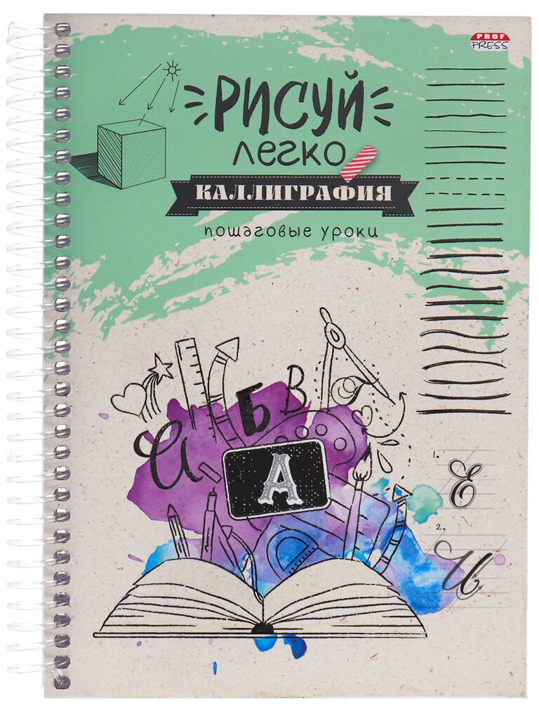 Скетчбук А5  64л., гребень, 100гр/м2 "Рисуй легко! Каллиграфия-4" тв.обл., мат.лам., выб.лак.