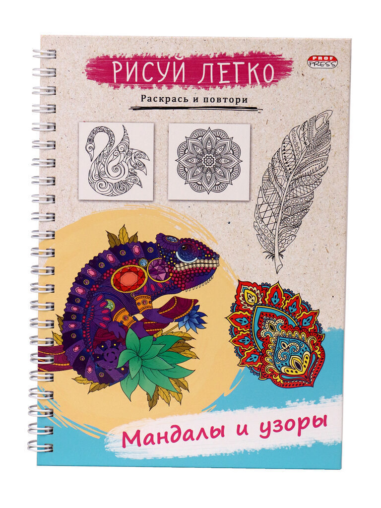 Скетчбук А5  64л., гребень, 100гр/м2 "Рисуй легко! Мандалы и узоры" тв.обл., мат.лам., выб.лак.