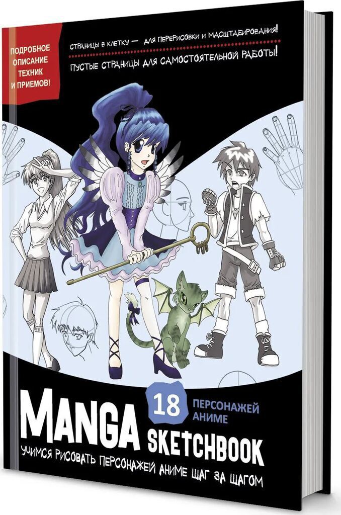 Скетчбук 196*260мм  96л., сшивка, 120гр/м2 "Manga. Учимся рисовать персонажей аниме шаг за шагом"