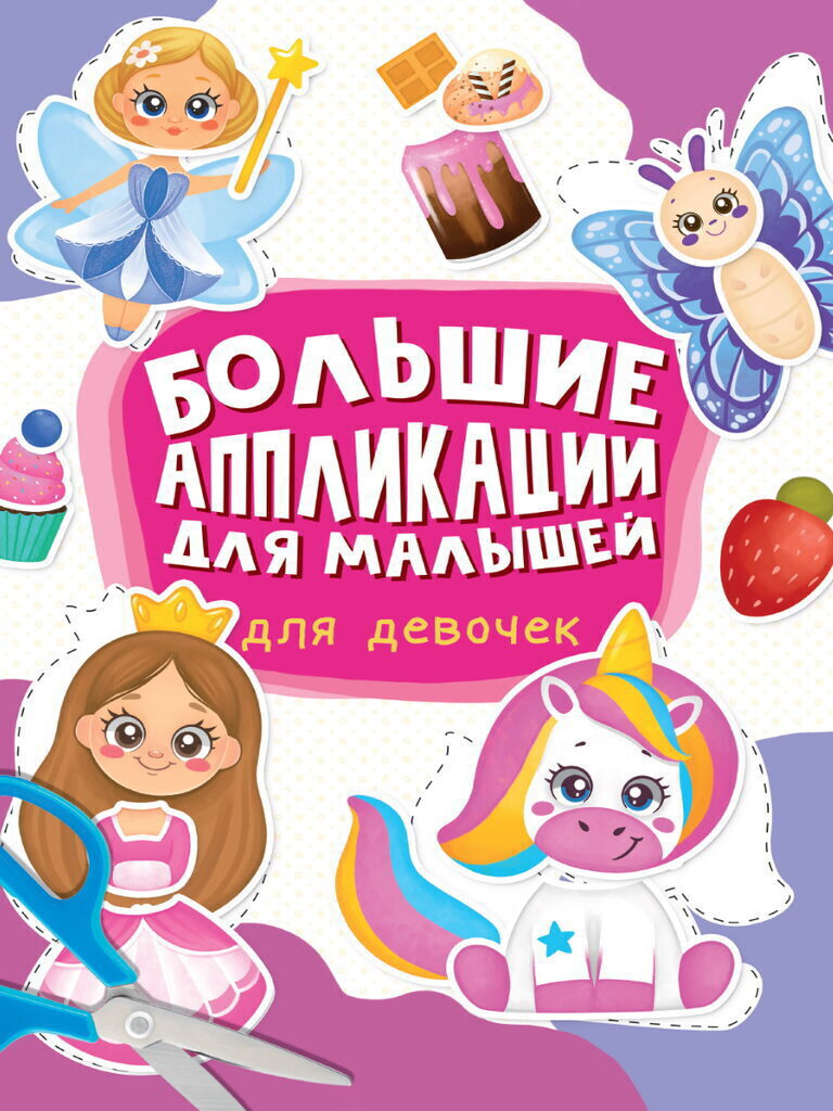 Книга "Большие аппликации для малышей. Для девочек" 235*330мм 48стр.