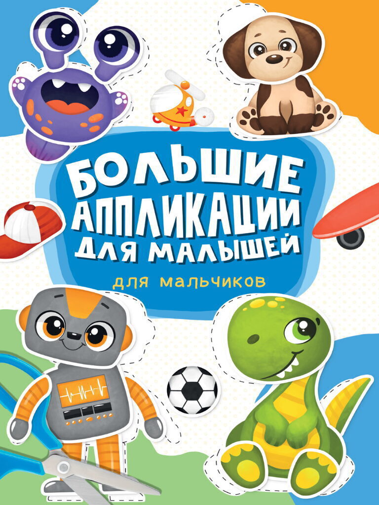 Книга "Большие аппликации для малышей. Для мальчиков" 235*330мм 48стр.