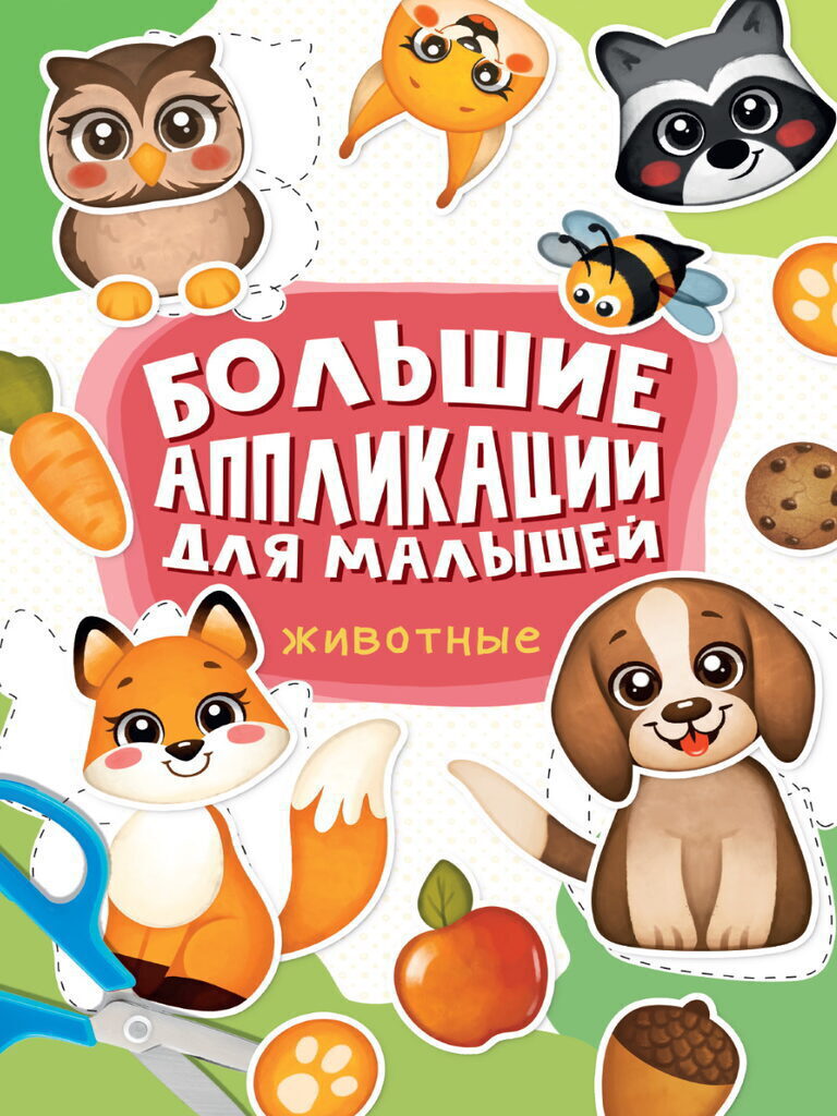 Книга "Большие аппликации для малышей. Животные" 235*330мм 48стр.
