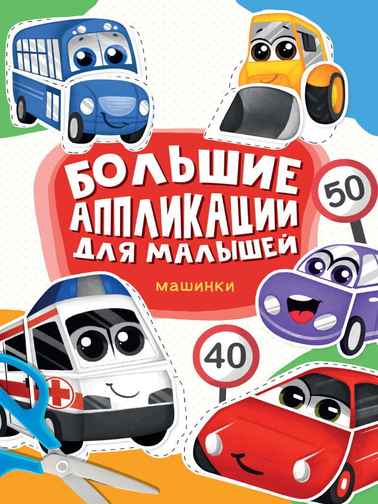 Книга "Большие аппликации для малышей. Машинки" 235*330мм 48стр.