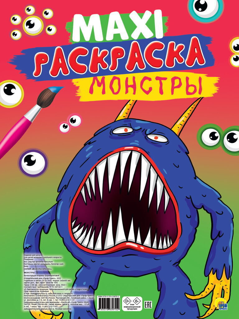 Раскраска "Макси-раскраска. Монстры" 340*480мм 20стр.