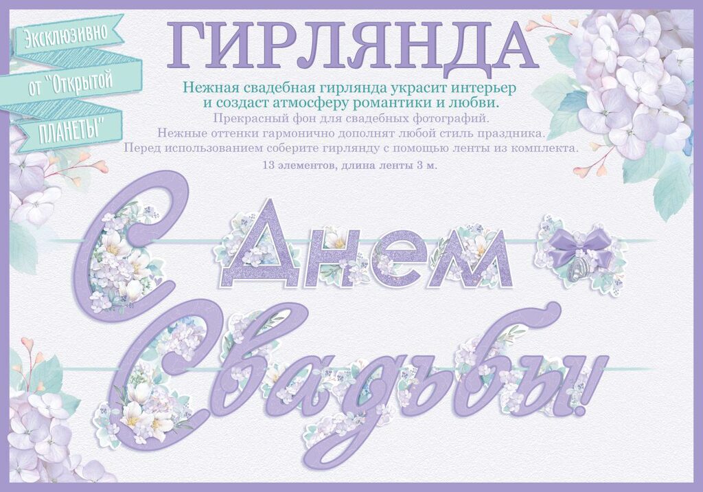 Гирлянда  "С Днем свадьбы" 3м