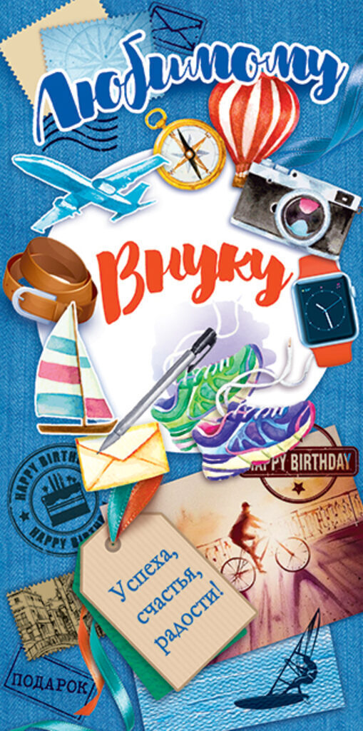 Конверт для денег "Любимому внуку"