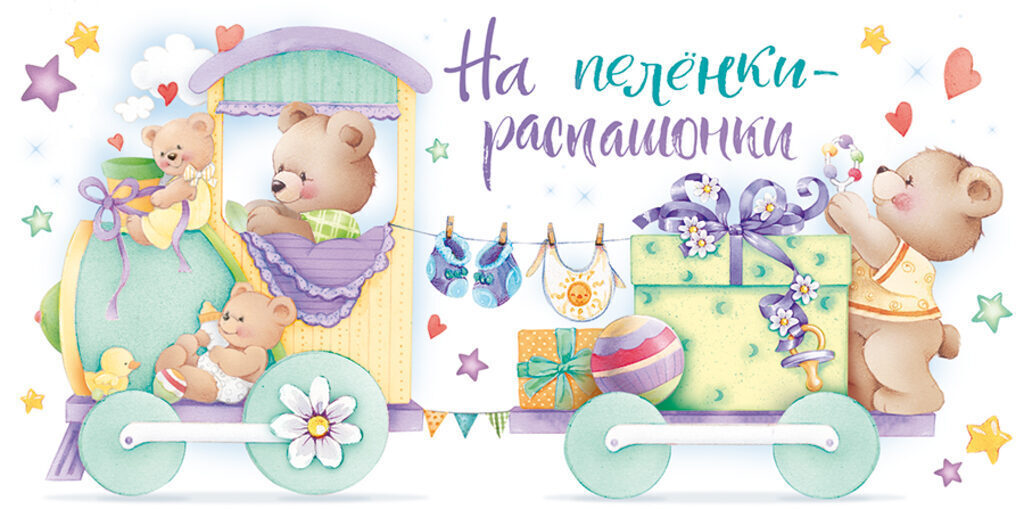 Конверт для денег "На пелёнки-распашонки"