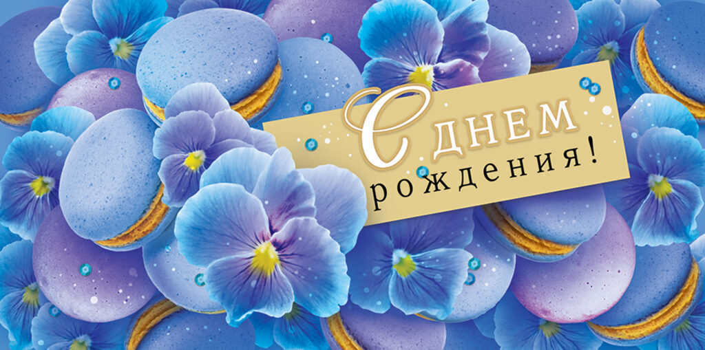 Конверт для денег "С Днем рождения!"