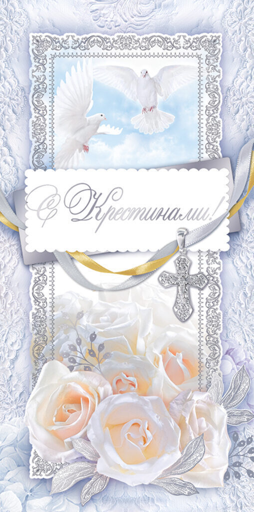 Конверт для денег "С крестинами!"