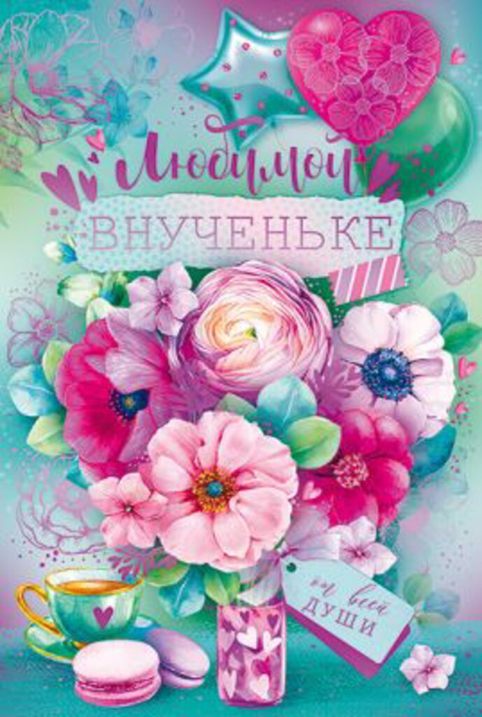 Открытка А5 "Любимой внучке"