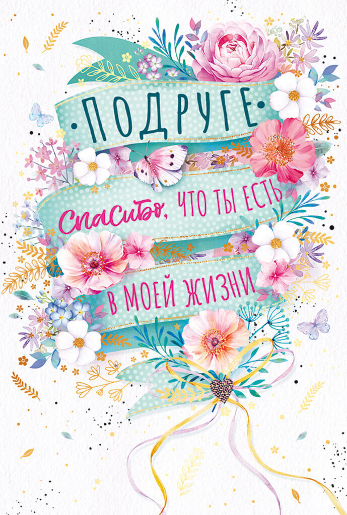 Открытка А5 "Подруге"