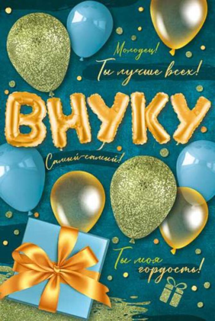 Открытка А5 "Внуку"