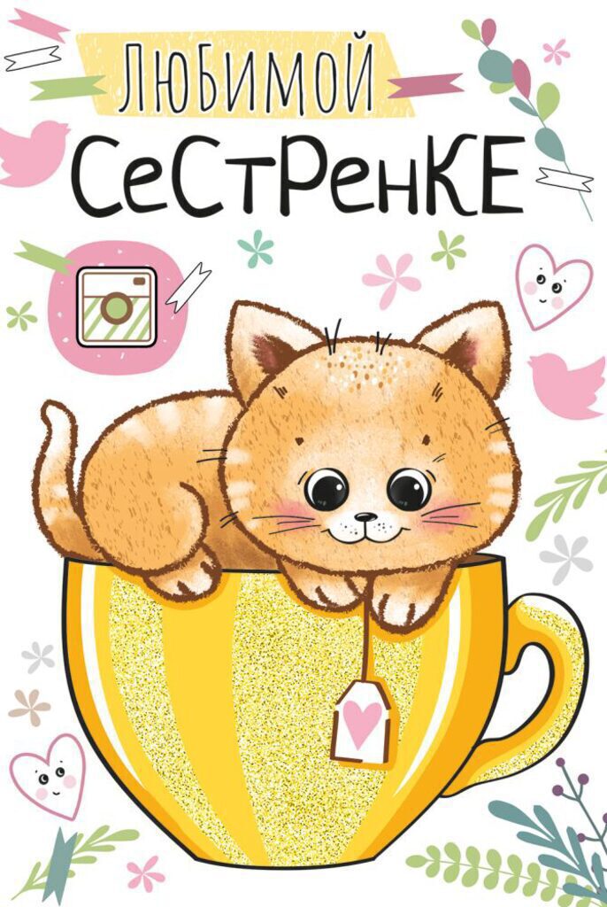 Открытка А5 "Любимой сестренке"