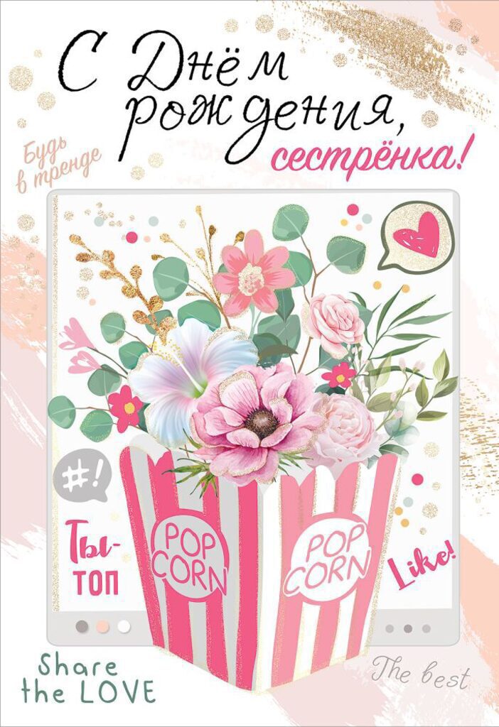 Открытка А5 "С Днем рождения, сестрёнка!"