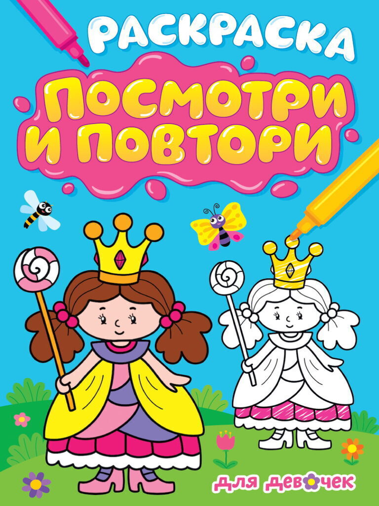 Раскраска "Посмотри и повтори. Для девочек" А4, 16стр.